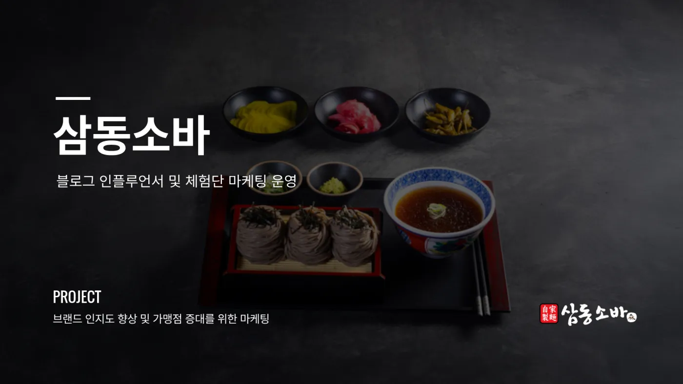 삼동소바
